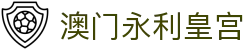 澳门永利皇宫会员首页，提供正版官网与品牌入口信息